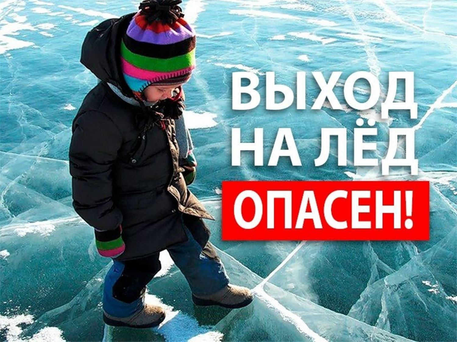 Тонкий лёд на водных объектах коварен!.