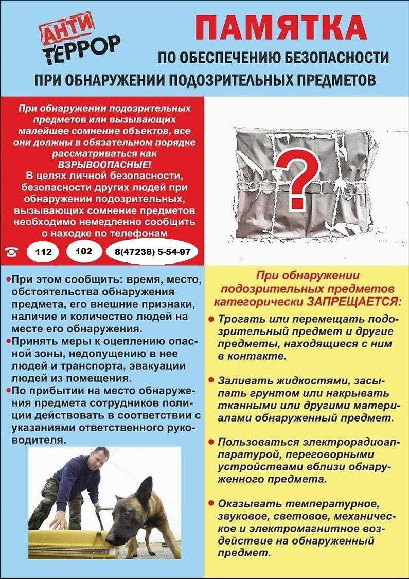 Действия  при  обнаружении  подозрительных  предметов.