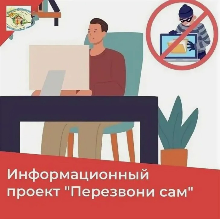 Обучающие  семинары:  как  уберечь  себя  от  телефонного  и  интернет  мошенничества..