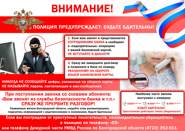 ВНИМАНИЕ! Полиция предупреждает: будьте бдительны. ВНИМАНИЕ! Полиция предупреждает: будьте бдительны.